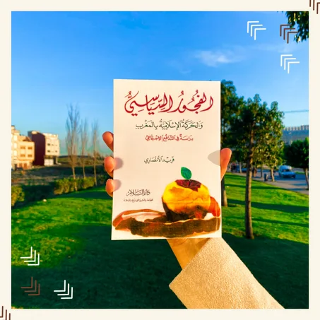 كتاب الفجور السياسي والحركة الإسلامية بالمغرب