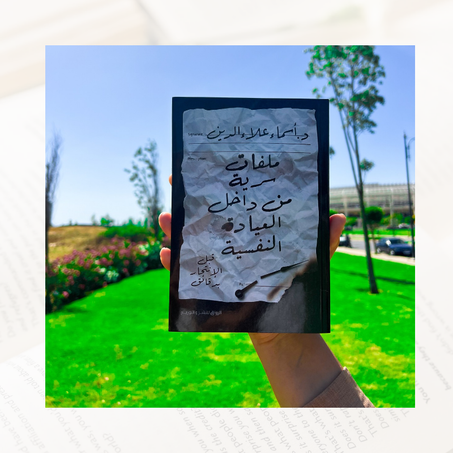 ملفات سرية من داخل العيادة النفسية