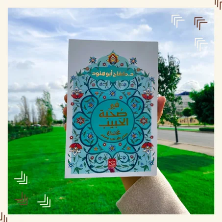 فى صحبة الحبيب