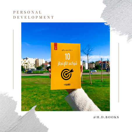 10 قواعد للإنجاز