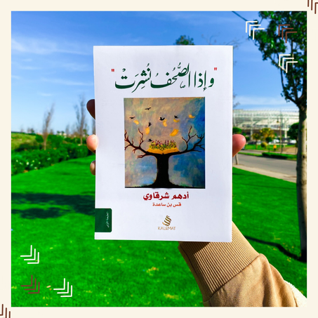 وإذا الصحف نشرت