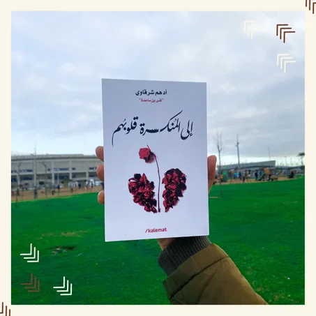 إلى المنكسرة قلوبهم