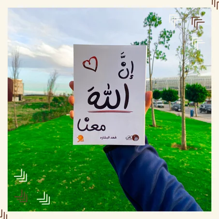 إن الله معنا