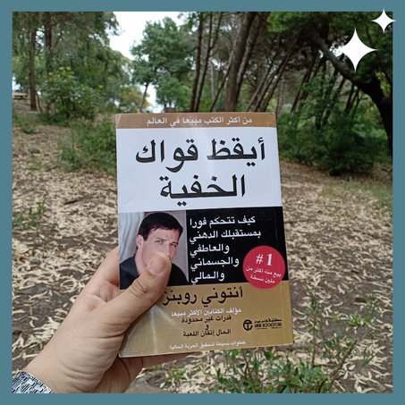 أيقظ قواك الخفية