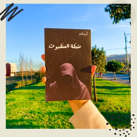 شبكة العنكبوت