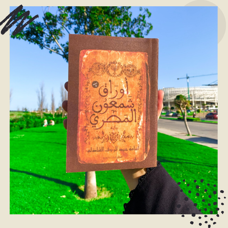 أوراق شمعون المصري