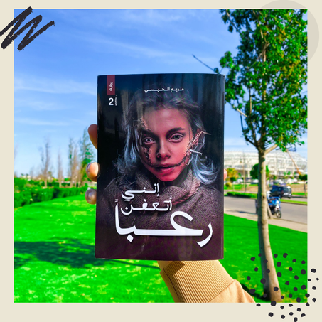 إنني أتعفن رعبا