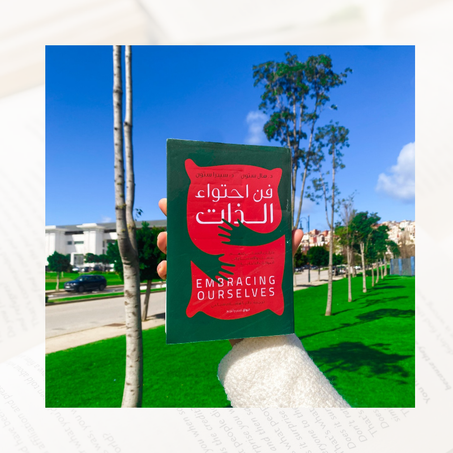 فن احتواء الذات