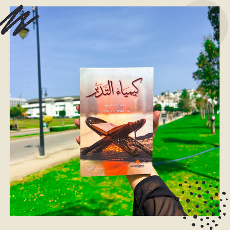 كيمياء التدبر