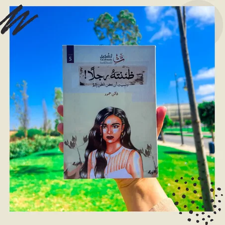 ظننته رجلاً