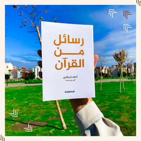 رسائل من القرآن