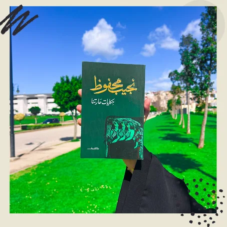 حكايات حارتنا