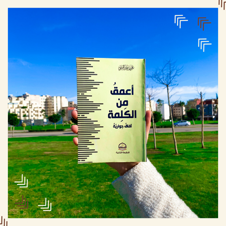 أعمق من الكلمة