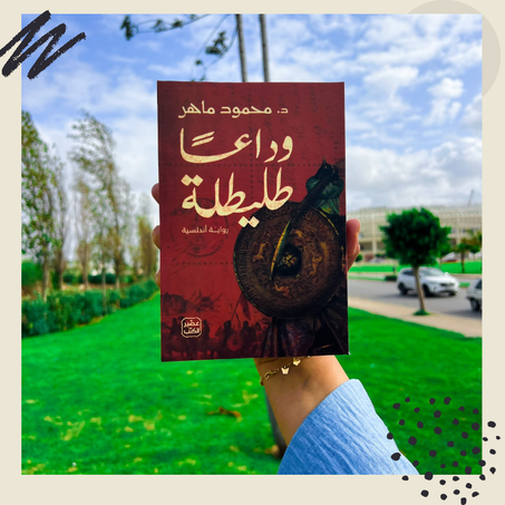 وداعا طليطلة