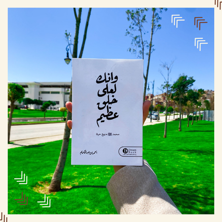 وإنك لعلى خلق عظيم