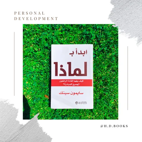 ابدأ مع لماذا