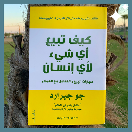 كيف تبيع أي شيء لأي إنسان