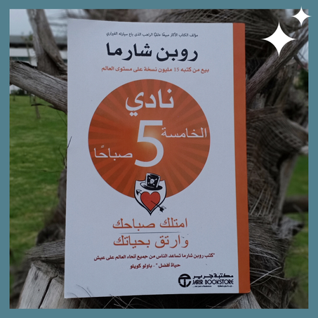 نادي الخامسة صباحا