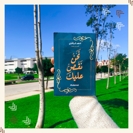 نحن نقص عليك