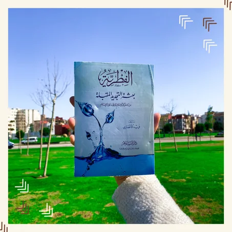 الفطرية: بعثة التجديد المقبلة من الحركة الإسلامية إلى دعوة الإسلام