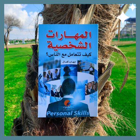 المهارات الشخصية كيف تتعامل مع الناس ؟