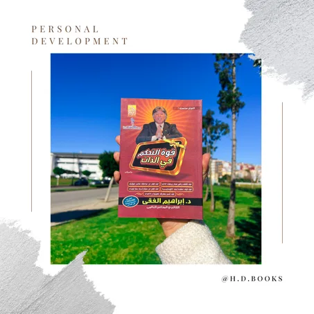 قوة التحكم في الذات