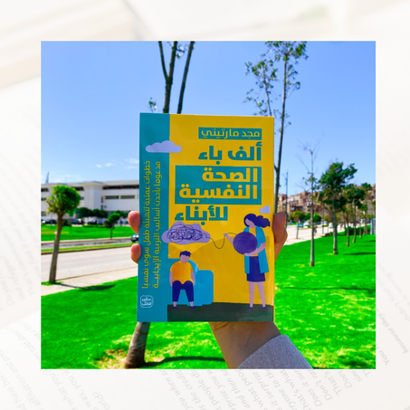 ألف باء الصحة النفسية لأبناء