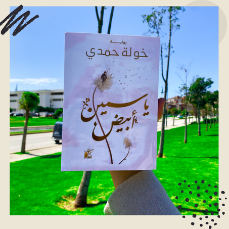 ياسمين أبيض