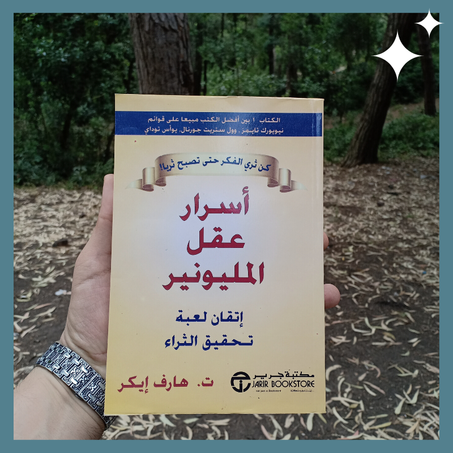 أسرار عقل المليونير