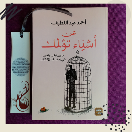 عن أشياء تؤلمك