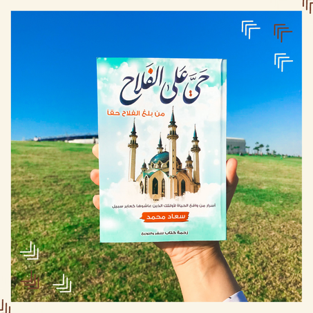 حي على الفلاح