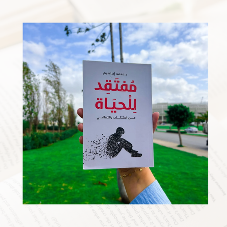 "مفتقد للحياة"