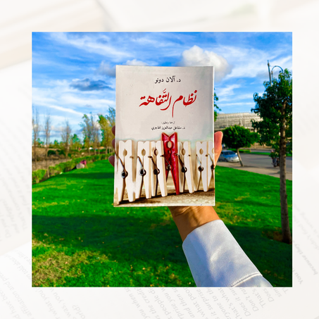 نظام التفاهة