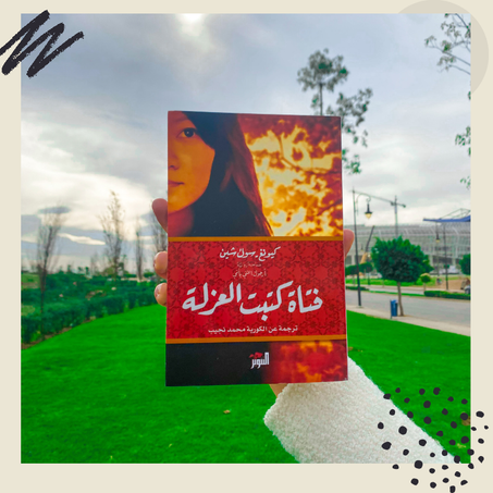 فتاة كتبت العزلة