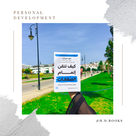 كيف تتقن إتمام الصفقات