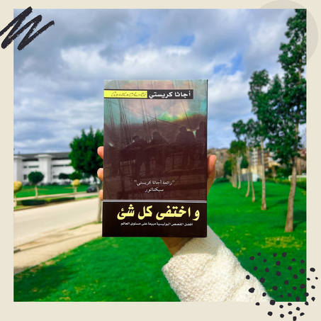 واختفى كل شيء