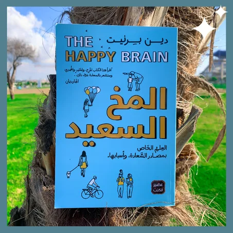 المخ السعيد