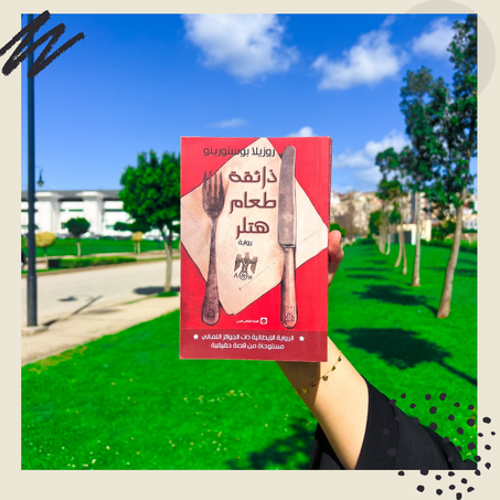 "ذائقة طعام هتلر"