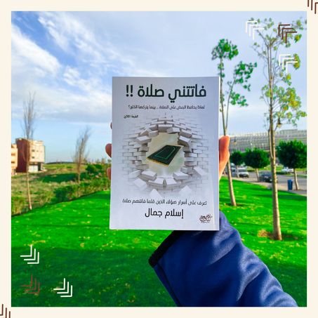 فاتتني الصلاة