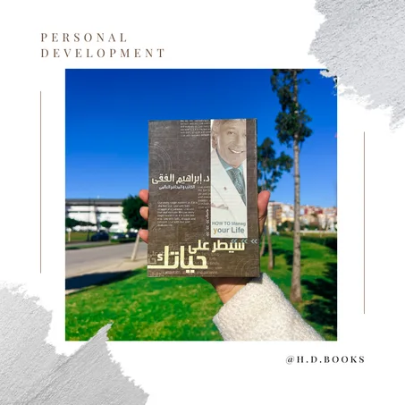 سيطر على حياتك