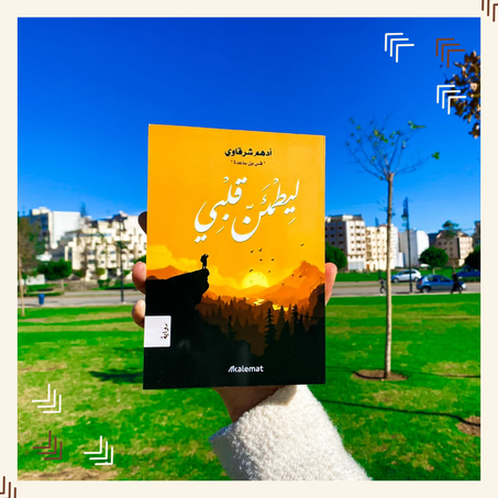 ليطمئن قلبي