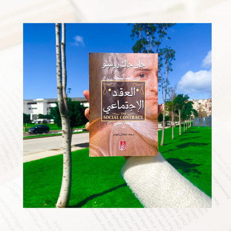 العقد الإجتماعي