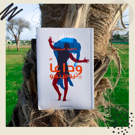 وداعا نيومينسو