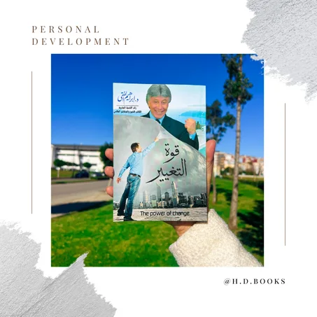 قوة التغيير