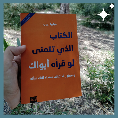 الكتاب الذي تتمنى لو قرأه أبواك