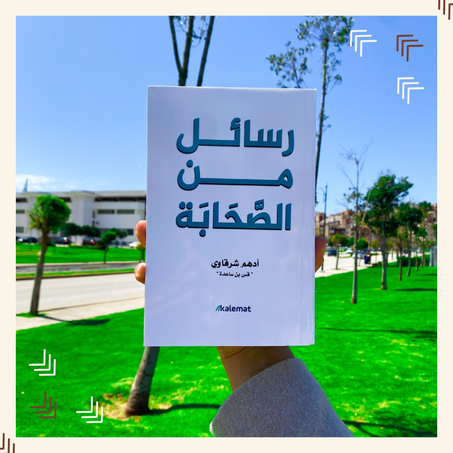 رسائل من الصحابة