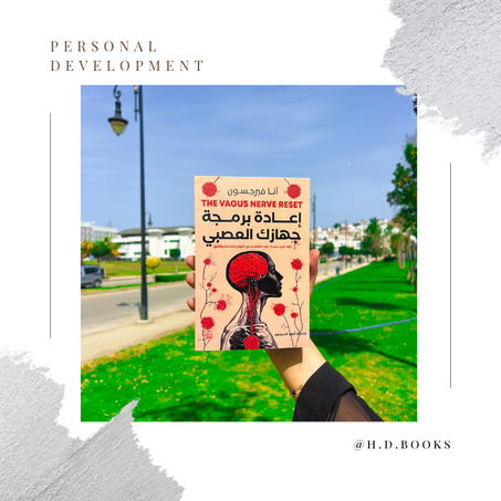 إعادة برمجة جهازك العصبي