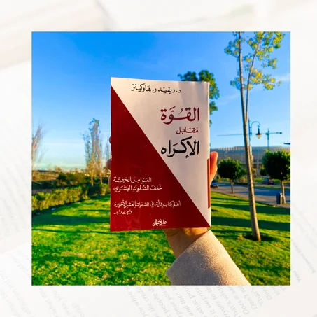 القوة مقابل الإكراه