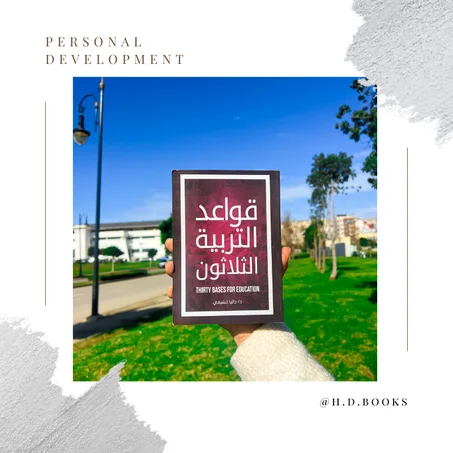 قواعد التربية الثلاثون