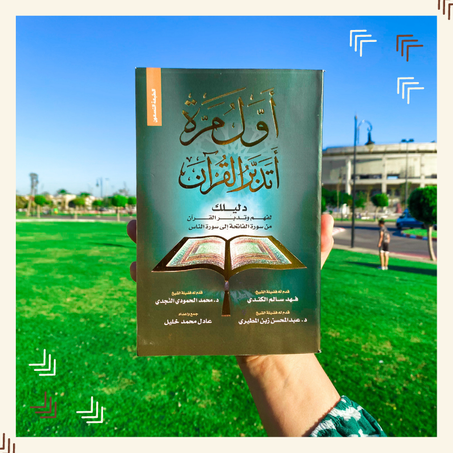 أول مرة أتدبر القرآن